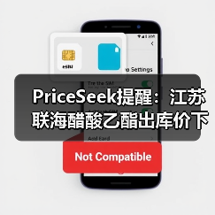 PriceSeek提醒:江苏联海醋酸乙酯出库价下调 来源:互联网 2025-11-07(图3) PriceSeek提醒:江苏联海醋酸乙酯出库价下调 来源:互联网 2025-11-07(图3)