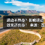 运动不热身?影响运动效果还伤身! 来源:互联网 2025-08-14(图1) 运动不热身?影响运动效果还伤身! 来源:互联网 2025-08-14(图1)