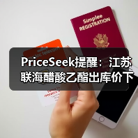 PriceSeek提醒:江苏联海醋酸乙酯出库价下调 来源:互联网 2025-11-07(图4) PriceSeek提醒:江苏联海醋酸乙酯出库价下调 来源:互联网 2025-11-07(图4)