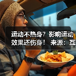 运动不热身?影响运动效果还伤身! 来源:互联网 2025-08-14(图4) 运动不热身?影响运动效果还伤身! 来源:互联网 2025-08-14(图4)