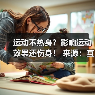 运动不热身?影响运动效果还伤身! 来源:互联网 2025-08-14(图3) 运动不热身?影响运动效果还伤身! 来源:互联网 2025-08-14(图3)