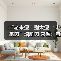 “老来瘦”别太瘦 “老来肉”增肌肉 来源:互联网 2025-08-14(图2) “老来瘦”别太瘦 “老来肉”增肌肉 来源:互联网 2025-08-14(图2)