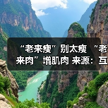 “老来瘦”别太瘦 “老来肉”增肌肉 来源:互联网 2025-08-14(图4) “老来瘦”别太瘦 “老来肉”增肌肉 来源:互联网 2025-08-14(图4)