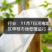 行业:11月7日河南地区甲醇市场整理运行 来源:互联网 2025-11-07(图3) 行业:11月7日河南地区甲醇市场整理运行 来源:互联网 2025-11-07(图3)