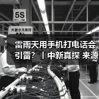 雷雨天用手机打电话会引雷?丨中新真探 来源:互联网 2025-08-14(图2) 雷雨天用手机打电话会引雷?丨中新真探 来源:互联网 2025-08-14(图2)