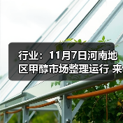 行业:11月7日河南地区甲醇市场整理运行 来源:互联网 2025-11-07(图2) 行业:11月7日河南地区甲醇市场整理运行 来源:互联网 2025-11-07(图2)