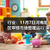 行业:11月7日河南地区甲醇市场整理运行 来源:互联网 2025-11-07(图4) 行业:11月7日河南地区甲醇市场整理运行 来源:互联网 2025-11-07(图4)