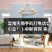 雷雨天用手机打电话会引雷?丨中新真探 来源:互联网 2025-08-14(图4) 雷雨天用手机打电话会引雷?丨中新真探 来源:互联网 2025-08-14(图4)