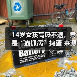 14岁女孩高热不退,竟是“猫抓病”捣蛋 来源:互联网 2025-08-14(图2) 14岁女孩高热不退,竟是“猫抓病”捣蛋 来源:互联网 2025-08-14(图2)
