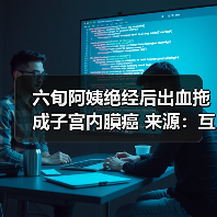 六旬阿姨绝经后出血拖成子宫内膜癌 来源:互联网 2025-08-14(图1) 六旬阿姨绝经后出血拖成子宫内膜癌 来源:互联网 2025-08-14(图1)