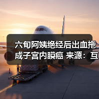 六旬阿姨绝经后出血拖成子宫内膜癌 来源:互联网 2025-08-14(图2) 六旬阿姨绝经后出血拖成子宫内膜癌 来源:互联网 2025-08-14(图2)