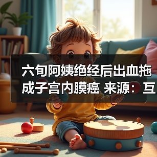 六旬阿姨绝经后出血拖成子宫内膜癌 来源:互联网 2025-08-14(图3) 六旬阿姨绝经后出血拖成子宫内膜癌 来源:互联网 2025-08-14(图3)