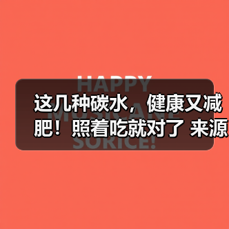 这几种碳水,健康又减肥!照着吃就对了 来源:互联网 2025-08-14(图1) 这几种碳水,健康又减肥!照着吃就对了 来源:互联网 2025-08-14(图1)