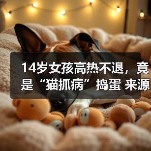 14岁女孩高热不退,竟是“猫抓病”捣蛋 来源:互联网 2025-08-14(图4) 14岁女孩高热不退,竟是“猫抓病”捣蛋 来源:互联网 2025-08-14(图4)