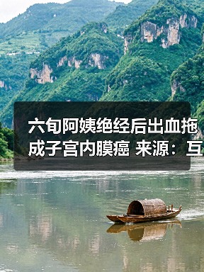 六旬阿姨绝经后出血拖成子宫内膜癌 来源:互联网 2025-08-14(图4) 六旬阿姨绝经后出血拖成子宫内膜癌 来源:互联网 2025-08-14(图4)