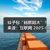 蚊子包“越抓越大”？ 来源：互联网 2025-08-14（图1）