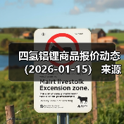 四氢铝锂商品报价动态(2026-01-15) 来源:互联网 2026-01-17(图3) 四氢铝锂商品报价动态(2026-01-15) 来源:互联网 2026-01-17(图3)