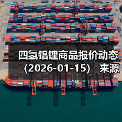 四氢铝锂商品报价动态(2026-01-15) 来源:互联网 2026-01-17(图4) 四氢铝锂商品报价动态(2026-01-15) 来源:互联网 2026-01-17(图4)