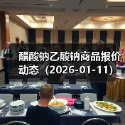 醋酸钠乙酸钠商品报价动态（2026-01-11） 来源：互联网 2026-01-17（图2）