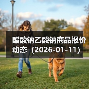 醋酸钠乙酸钠商品报价动态（2026-01-11） 来源：互联网 2026-01-17（图4）
