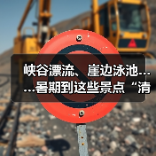 峡谷漂流、崖边泳池……暑期到这些景点“清凉一夏” 来源:互联网 2025-08-14(图1) 峡谷漂流、崖边泳池……暑期到这些景点“清凉一夏” 来源:互联网 2025-08-14(图1)