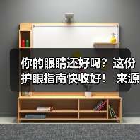 你的眼睛还好吗？这份护眼指南快收好！ 来源：互联网 2025-08-14（图1）