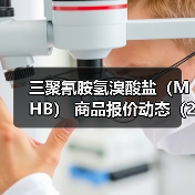 三聚氰胺氢溴酸盐（MHB） 商品报价动态（2026-01-12） 来源：互联网 2026-01-17（图3）