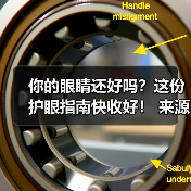 你的眼睛还好吗？这份护眼指南快收好！ 来源：互联网 2025-08-14（图2）