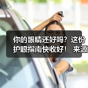 你的眼睛还好吗？这份护眼指南快收好！ 来源：互联网 2025-08-14（图3）