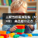 三聚氰胺氢溴酸盐（MHB） 商品报价动态（2026-01-12） 来源：互联网 2026-01-17（图4）