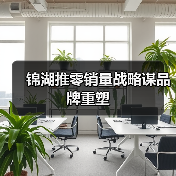 锦湖推零销量战略谋品牌重塑