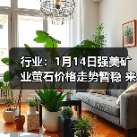 行业：1月14日强美矿业萤石价格走势暂稳