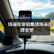 锦湖推零销量战略谋品牌重塑（图4）