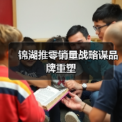 锦湖推零销量战略谋品牌重塑（图3）