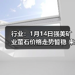 行业:1月14日强美矿业萤石价格走势暂稳 来源:互联网 2026-01-17(图3) 行业:1月14日强美矿业萤石价格走势暂稳 来源:互联网 2026-01-17(图3)