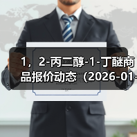 1，2-丙二醇-1-丁醚商品报价动态（2026-01-10） 来源：互联网 2026-01-17（图2）