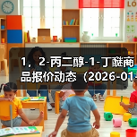 1，2-丙二醇-1-丁醚商品报价动态（2026-01-10） 来源：互联网 2026-01-17（图3）