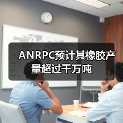 ANRPC预计其橡胶产量超过千万吨(图2) ANRPC预计其橡胶产量超过千万吨(图2)