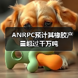 ANRPC预计其橡胶产量超过千万吨(图3) ANRPC预计其橡胶产量超过千万吨(图3)