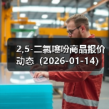 2,5-二氯噻吩商品报价动态(2026-01-14) 来源:互联网 2026-01-17(图2) 2,5-二氯噻吩商品报价动态(2026-01-14) 来源:互联网 2026-01-17(图2)