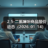 2,5-二氯噻吩商品报价动态(2026-01-14) 来源:互联网 2026-01-17(图4) 2,5-二氯噻吩商品报价动态(2026-01-14) 来源:互联网 2026-01-17(图4)