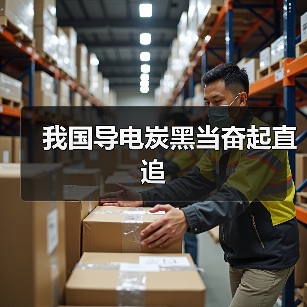 我国导电炭黑当奋起直追(图1) 我国导电炭黑当奋起直追(图1)