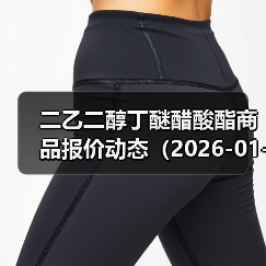 二乙二醇丁醚醋酸酯商品报价动态(2026-01-11) 来源:互联网 2026-01-17(图2) 二乙二醇丁醚醋酸酯商品报价动态(2026-01-11) 来源:互联网 2026-01-17(图2)