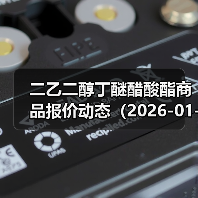 二乙二醇丁醚醋酸酯商品报价动态(2026-01-11) 来源:互联网 2026-01-17(图4) 二乙二醇丁醚醋酸酯商品报价动态(2026-01-11) 来源:互联网 2026-01-17(图4)