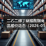 二乙二醇丁醚醋酸酯商品报价动态(2026-01-11) 来源:互联网 2026-01-17(图3) 二乙二醇丁醚醋酸酯商品报价动态(2026-01-11) 来源:互联网 2026-01-17(图3)