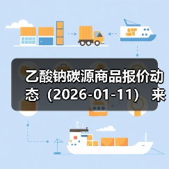 乙酸钠碳源商品报价动态(2026-01-11) 来源:互联网 2026-01-17(图2) 乙酸钠碳源商品报价动态(2026-01-11) 来源:互联网 2026-01-17(图2)