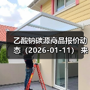 乙酸钠碳源商品报价动态(2026-01-11) 来源:互联网 2026-01-17(图4) 乙酸钠碳源商品报价动态(2026-01-11) 来源:互联网 2026-01-17(图4)