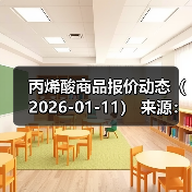 丙烯酸商品报价动态(2026-01-11) 来源:互联网 2026-01-17(图1) 丙烯酸商品报价动态(2026-01-11) 来源:互联网 2026-01-17(图1)