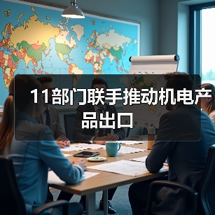 11部门联手推动机电产品出口（图4）