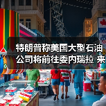 特朗普称美国大型石油公司将前往委内瑞拉 来源：互联网 2026-01-04（图1）